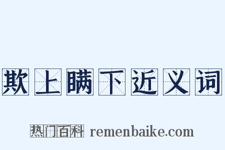 欺上瞒下近义词是什么意思的图片